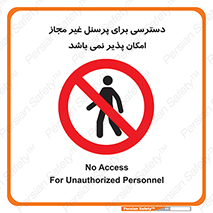 Access , Unauthorized , Personnel , پرسنل , ممنوع , افراد , 