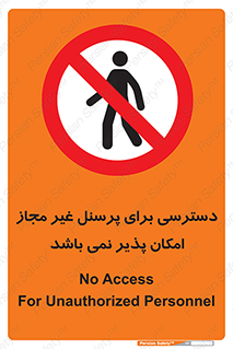 Access , Unauthorized , Personnel , پرسنل , ممنوع , افراد , 