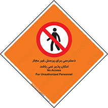 Access , Unauthorized , Personnel , پرسنل , ممنوع , افراد , 