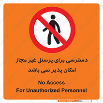 Access , Unauthorized , Personnel , پرسنل , ممنوع , افراد , 