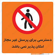 Access , Unauthorized , Personnel , پرسنل , ممنوع , افراد , 
