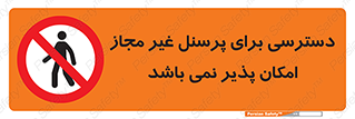 Access , Unauthorized , Personnel , پرسنل , ممنوع , افراد , 
