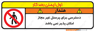 Access , Unauthorized , Personnel , پرسنل , ممنوع , افراد , 