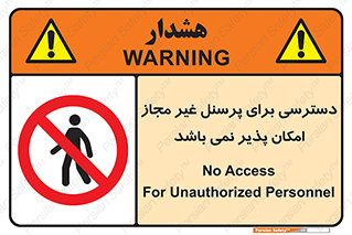 Access , Unauthorized , Personnel , پرسنل , ممنوع , افراد , 