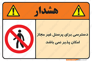 Access , Unauthorized , Personnel , پرسنل , ممنوع , افراد , 