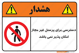 Access , Unauthorized , Personnel , پرسنل , ممنوع , افراد , 