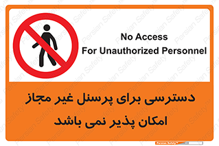 Access , Unauthorized , Personnel , پرسنل , ممنوع , افراد , 