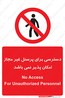 Access , Unauthorized , Personnel , پرسنل , ممنوع , افراد , 