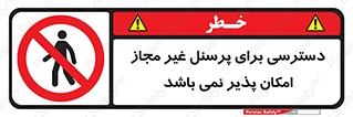 Access , Unauthorized , Personnel , پرسنل , ممنوع , افراد , 