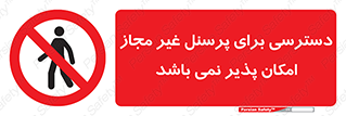 Access , Unauthorized , Personnel , پرسنل , ممنوع , افراد , 
