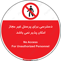 تابلوی ایمنی دسترسی برای پرسنل غیر مجاز امکان پذیر نمی باشد – طرح 10729