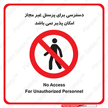 Access , Unauthorized , Personnel , پرسنل , ممنوع , افراد , 