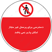 Access , Unauthorized , Personnel , پرسنل , ممنوع , افراد , 