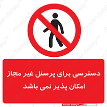 Access , Unauthorized , Personnel , پرسنل , ممنوع , افراد , 