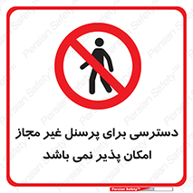 Access , Unauthorized , Personnel , پرسنل , ممنوع , افراد , 