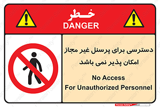 Access , Unauthorized , Personnel , پرسنل , ممنوع , افراد , 