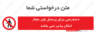 Access , Unauthorized , Personnel , پرسنل , ممنوع , افراد , 