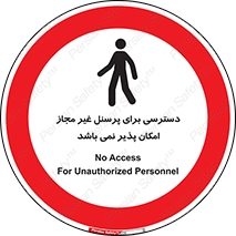 Access , Unauthorized , Personnel , پرسنل , ممنوع , افراد , 