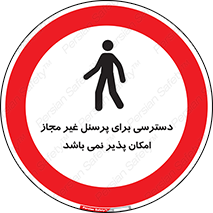 Access , Unauthorized , Personnel , پرسنل , ممنوع , افراد , 