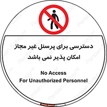 Access , Unauthorized , Personnel , پرسنل , ممنوع , افراد , 