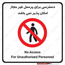 Access , Unauthorized , Personnel , پرسنل , ممنوع , افراد , 