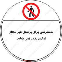 Access , Unauthorized , Personnel , پرسنل , ممنوع , افراد , 