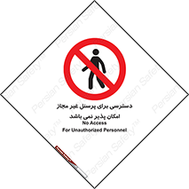 Access , Unauthorized , Personnel , پرسنل , ممنوع , افراد , 