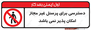 Access , Unauthorized , Personnel , پرسنل , ممنوع , افراد , 