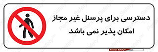 Access , Unauthorized , Personnel , پرسنل , ممنوع , افراد , 