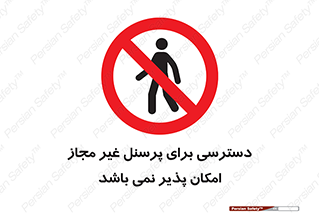 Access , Unauthorized , Personnel , پرسنل , ممنوع , افراد , 