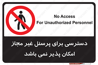 Access , Unauthorized , Personnel , پرسنل , ممنوع , افراد , 
