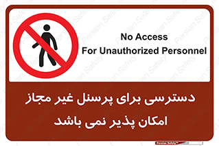 Access , Unauthorized , Personnel , پرسنل , ممنوع , افراد , 