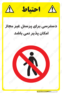 Access , Unauthorized , Personnel , پرسنل , ممنوع , افراد , 