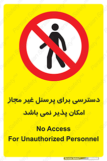 Access , Unauthorized , Personnel , پرسنل , ممنوع , افراد , 