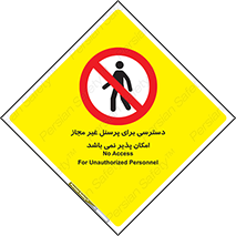 Access , Unauthorized , Personnel , پرسنل , ممنوع , افراد , 
