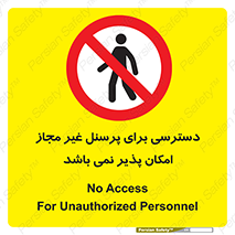 Access , Unauthorized , Personnel , پرسنل , ممنوع , افراد , 