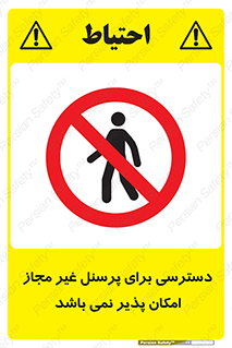 Access , Unauthorized , Personnel , پرسنل , ممنوع , افراد , 