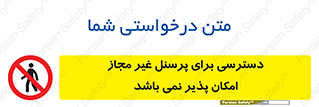 Access , Unauthorized , Personnel , پرسنل , ممنوع , افراد , 