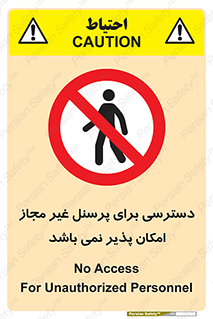 Access , Unauthorized , Personnel , پرسنل , ممنوع , افراد , 