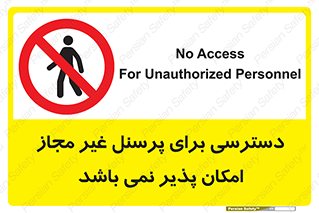 Access , Unauthorized , Personnel , پرسنل , ممنوع , افراد , 