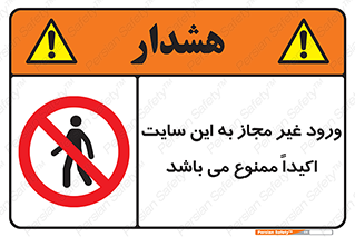 Unauthorized , Entry , Site , Enter , تردد , وارد , بدون مجوز , پروژه , کارگاه , 