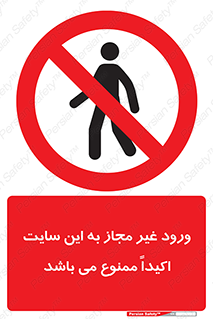 Unauthorized , Entry , Site , Enter , تردد , وارد , بدون مجوز , پروژه , کارگاه , 