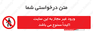 Unauthorized , Entry , Site , Enter , تردد , وارد , بدون مجوز , پروژه , کارگاه , 