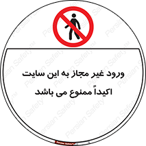Unauthorized , Entry , Site , Enter , تردد , وارد , بدون مجوز , پروژه , کارگاه , 