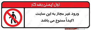 Unauthorized , Entry , Site , Enter , تردد , وارد , بدون مجوز , پروژه , کارگاه , 