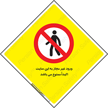 Unauthorized , Entry , Site , Enter , تردد , وارد , بدون مجوز , پروژه , کارگاه , 