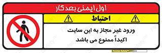 Unauthorized , Entry , Site , Enter , تردد , وارد , بدون مجوز , پروژه , کارگاه , 