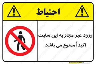 Unauthorized , Entry , Site , Enter , تردد , وارد , بدون مجوز , پروژه , کارگاه , 