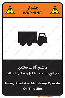 تابلوی ایمنی ماشین آلات سنگین در این سایت مشغول به کار هستند – طرح 10731