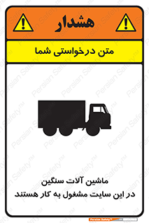 تابلوی ایمنی ماشین آلات سنگین در این سایت مشغول به کار هستند – طرح 10731